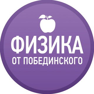 Физика от Побединского