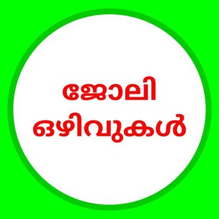ജോലി ഒഴിവുകൾ