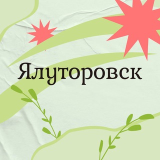 Спроси в Ялуторовске