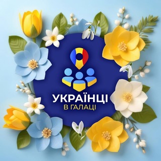 Українці в Галаці / Украинцы в Галац