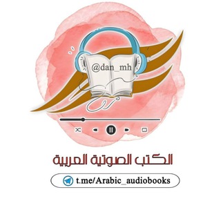 الكتب الصوتية العربية