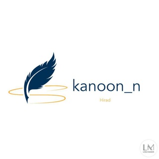 کانون - اِن