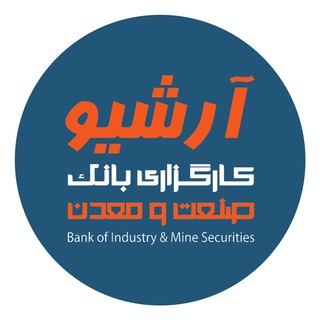 آرشیو کارگزاری بانک صنعت و معدن