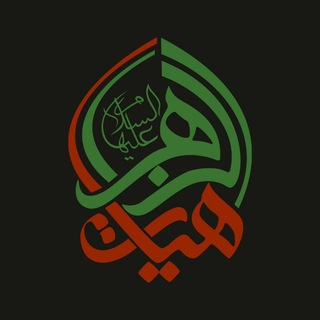 هیأت الزهرا(س) دانشگاه شریف