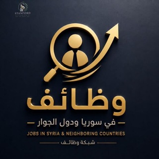 وظائف في سوريا ودول الجوار
