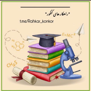 راهکار های کنکور | Quiz