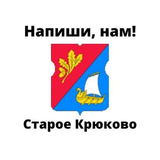 Старое Крюково, напиши нам!