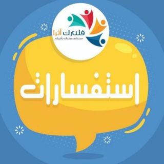 فلنترك أثراً - كروب الإستفسارات 📚