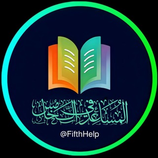 المساعد في الخامس الاعدادي 📖