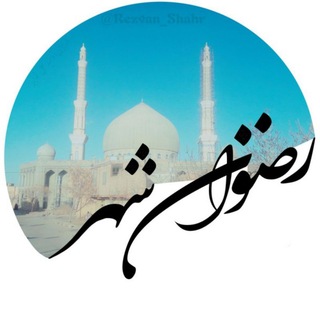🕌 کانال رضوان شهر ( ریزه )