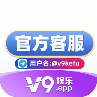官方客服 V9娱乐-