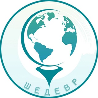 Шедевр