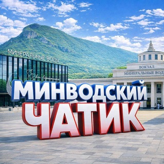 Минводский Чатик