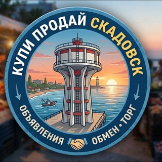 КУПИ ПРОДАЙ СКАДОВСК