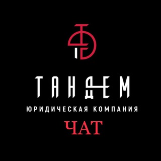 Тандем - юридическая компания.