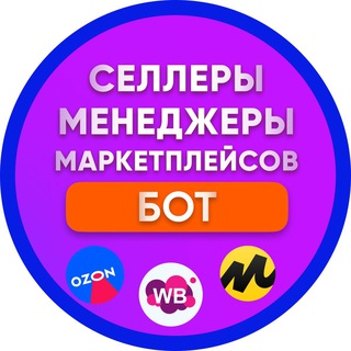 Sellermanbot — Селлеры и менеджеры маркетплейсов