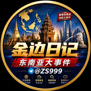 东南亚大事件『金边ai记录』