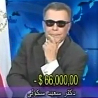 دکتر سعید سکویی Dr Saeed Sakuee