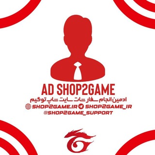 شاپ تو گیم