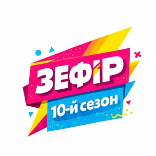 ЗефірCamp