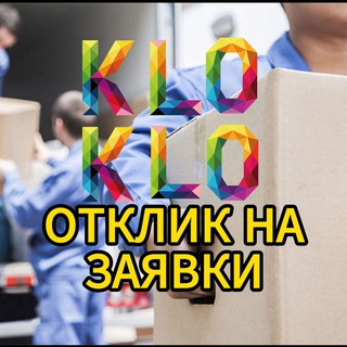 KLO-KLO Отклик на заявки
