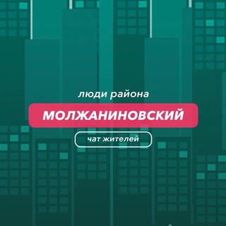 Молжаниновский | чат района