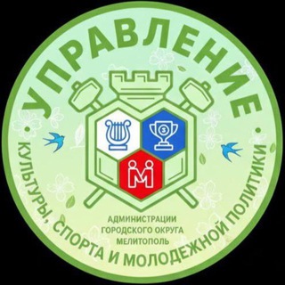 Управление культуры, спорта и молодежной политики администрации городского округа Мелитополь