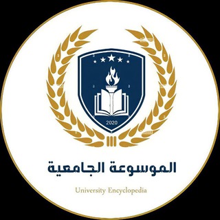 الموسوعة الجامعية