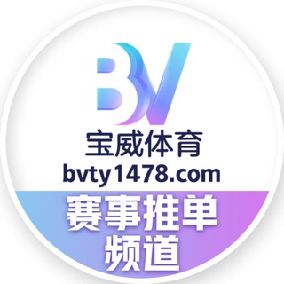 【宝威体育】官方推单