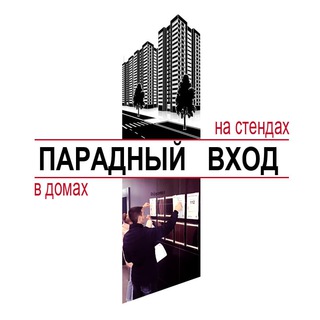 Парадный вход