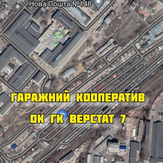 #ГБК #Верстат-7, #ГСК #Станок 7, #ОК #ГК #ВЕРСТАТ7 (ГАРАЖІ), 🚗🚕🚙🛻🛺🚘🚖