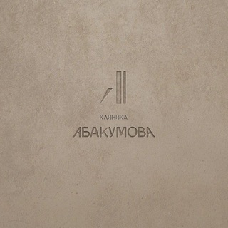 Клиника Абакумова