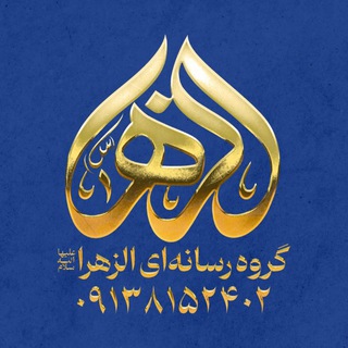 مؤسسه الزهرا سلام الله علیها