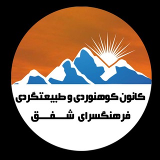 کانون کوهنوردی و طبیعت گردی فرهنگسرای شفق