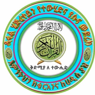ዳሩል ሂጅረተይን የተውሂድና የሱና መድረክ