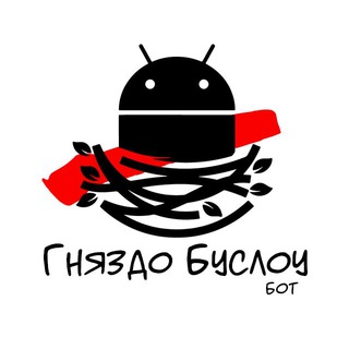 Гняздо Буслоубот