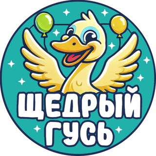 Щедрый гусь - ОТЗЫВЫ