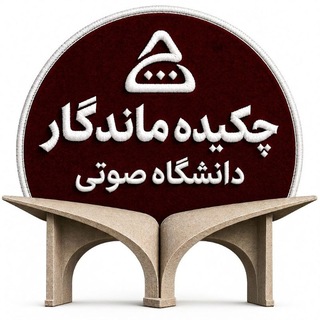 دانشگاه صوتی چکیده ماندگار | هر جمعه یک کتاب | تاریخی سیاسی