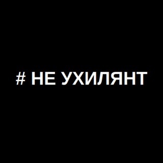 Ne_uhilyant