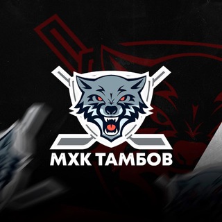 Пресс-служба МХК“Тамбов”