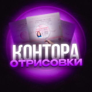 КОНТОРА ОТРИСОВКИ