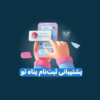 پشتیبانی و ثبت‌نام پناه تو