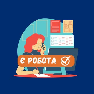 Є Робота