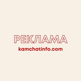 Реклама @kamchatinfo