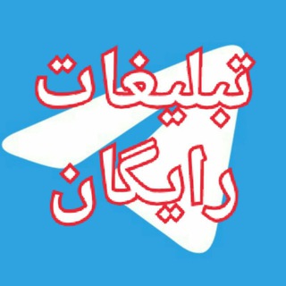 تبلیغات رایگان