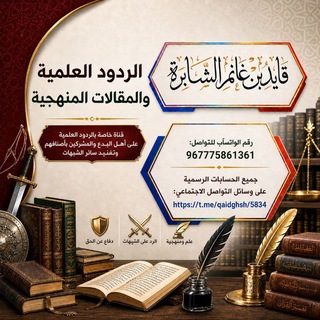 الردود العلمية والمقالات المنهجية