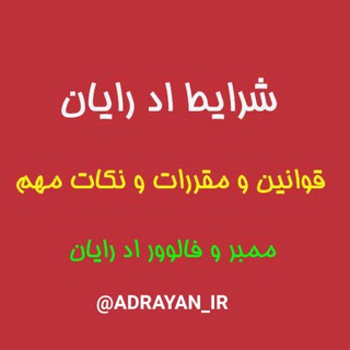 راهنما و قوانین اد رایان