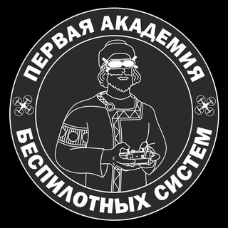 Обучение БПЛА Ярославль - «Первая Академия Беспилотных Систем»