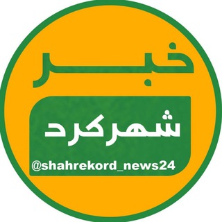 خبر شهرکرد
