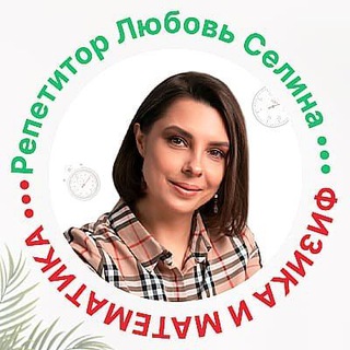 Физматика/Кейсы/Отзывы Любови Селиной